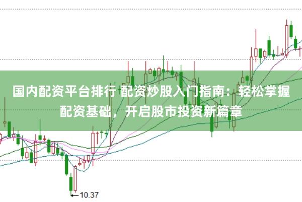 國內配資平臺排行 配資炒股入門指南：輕松掌握配資基礎，開啟股市投資新篇章
