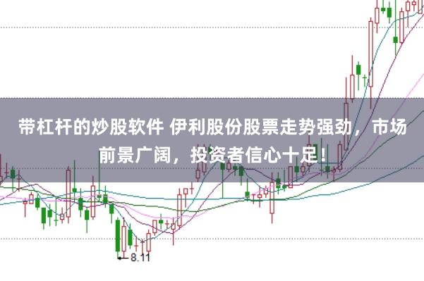 帶杠桿的炒股軟件 伊利股份股票走勢強勁，市場前景廣闊，投資者信心十足！