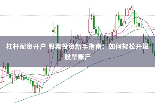 杠桿配資開戶 股票投資新手指南：如何輕松開設股票賬戶