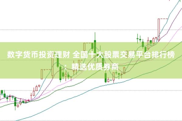 數(shù)字貨幣投資理財 全國十大股票交易平臺排行榜：精選優(yōu)質(zhì)券商