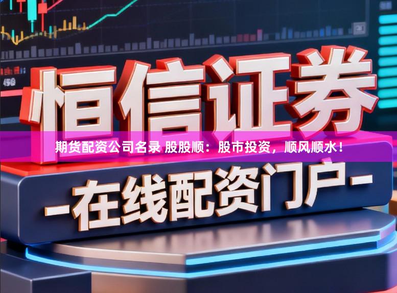 期貨配資公司名錄 股股順：股市投資，順風順水！